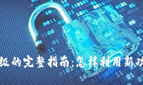 中行数字钱包升级的完整指南：怎样利用新功能你的财务管理