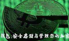   数字钱包：安全存储与管