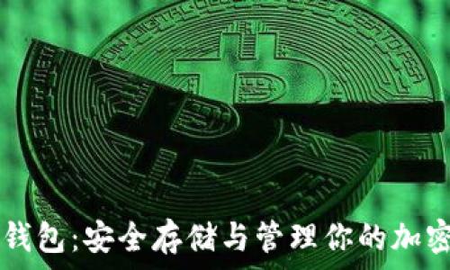   
数字钱包：安全存储与管理你的加密货币