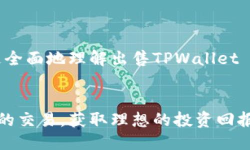 胎体/胎体

如何卖出TPWallet AIR代币：全面指南

随着区块链技术不断发展，越来越多的人开始关注各种数字货币及其交易方式。其中，TPWallet AIR作为一种新兴的代币，吸引了很多投资者的关注。那么，如何才能顺利地将TPWallet AIR代币出售？本篇文章将为您提供详细指南，帮助您了解出售TPWallet AIR的最佳方法。

TPWallet, AIR代币, 如何出售, 数字货币/guanjianci

一、了解TPWallet AIR代币

TPWallet AIR代币是一种基于区块链技术的数字资产，通常用于在特定的平台上进行交易或投资。它承载着一定的经济价值，并可能受到市场供需因素的影响。在出售任何代币前，了解它的基本信息、相关市场动态和技术背景是非常重要的。

二、选择合适的交易平台

销售TPWallet AIR代币的首要步骤是选择合适的交易平台。常见的交易所包括 Binance、Coinbase、Huobi 等。在选择交易平台时，您需要考虑以下因素：
ul
    li支持TPWallet AIR的交易对/li
    li交易手续费的收取标准/li
    li用户评价和可信度/li
    li安全性和技术管理能力/li
/ul

三、创建账户并进行身份验证

在您选择的交易平台上，您需要注册一个账户。通常情况下，您需要提供电子邮件地址以及一些个人信息来完成注册。一旦您注册成功，交易平台会要求您进行身份验证，以确保您的账户安全和合规性。

四、转移TPWallet AIR到交易所钱包

一旦您成功注册并验证账户，您需要将您的TPWallet AIR代币转移到交易所的钱包地址。通常，每个交易所都会为用户提供一个独特的钱包地址，您只需将您的TPWallet AIR发送到该地址即可。请务必确认地址的正确性，以避免资金丢失。

五、设置卖出订单

进入交易所后，您可以选择进行市场交易或限价交易。市场交易意味着您可以立即以当前市场价格出售代币，而限价交易则允许您设定一个您愿意出售的价格。根据您的投资策略选择适合的方式，并确认订单信息无误后提交订单。

六、管理收益和后续步骤

成功出售TPWallet AIR后，您会发现您的账户上增加了相应的法币或其他代币。您可以选择提现到您的银行账户或继续进行其他投资。在此过程中，建议您定期监控市场行情，以便做出及时的投资决策。

相关问题讨论

ol
    liTPWallet AIR的市场走势如何影响出售时机？/li
    li有哪些常见的出售代币的骗局需要警惕？/li
    li如何判断TPWallet AIR的真实价值？/li
    li出售TPWallet AIR后如何处理所得收益？/li
    li交易手续费如何计算，如何降低交易成本？/li
    li是否需要缴纳税款？如果需要，如何处理税务问题？/li
/ol

以上是关于如何出售TPWallet AIR代币的基本指南和相关问题的引入。接下来，我们将详细探讨每一个相关问题，以便您更全面地理解出售TPWallet AIR的流程、注意事项和潜在挑战。

温馨提示
在整个交易过程中，保持对市场的敏感和灵活应变的能力是至关重要的。希望本篇文章能帮助您成功地进行TPWallet AIR的交易，获取理想的投资回报。