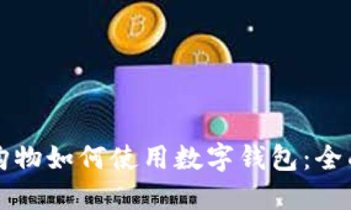 淘宝购物如何使用数字钱包：全面指南