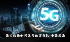 淘宝购物如何使用数字钱