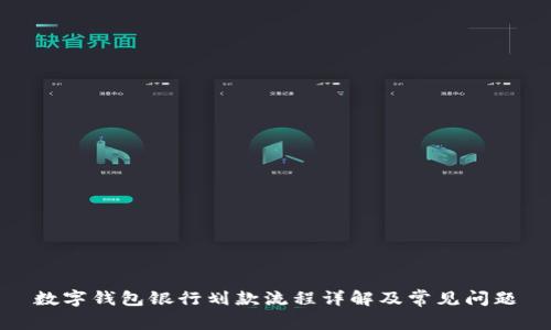 数字钱包银行划款流程详解及常见问题