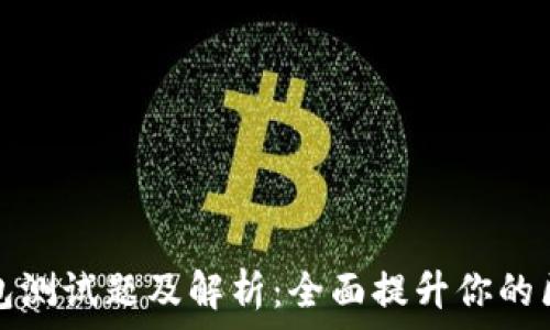   
区块链钱包测试题及解析：全面提升你的区块链知识