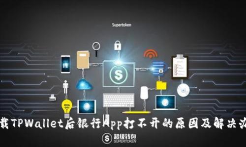 下载TPWallet后银行App打不开的原因及解决办法