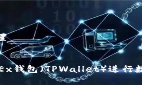 和关键词设置


如何使用OKEx钱包（TPWallet）进行数字资产管理