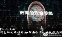 a思考一个且的数字钱包的