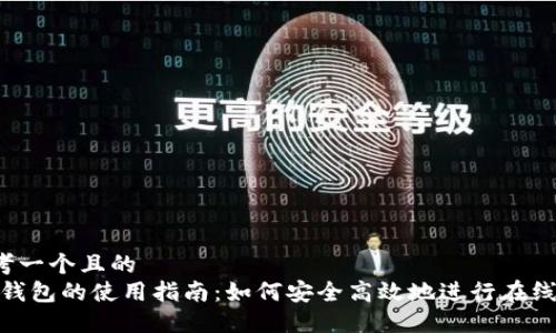 a思考一个且的
数字钱包的使用指南：如何安全高效地进行在线支付