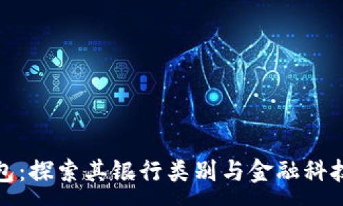 :
数字钱包：探索其银行类别与金融科技的未来