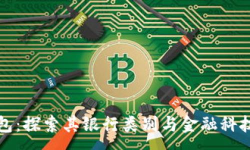 :
数字钱包：探索其银行类别与金融科技的未来