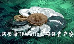 如何使用助记词登录TPWa