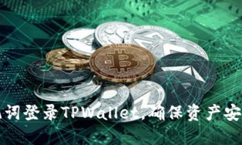 如何使用助记词登录TPWallet，确保资产安全和访问便利