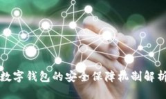 数字钱包的安全保障机制