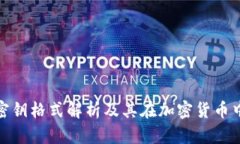 数字钱包密钥格式解析及