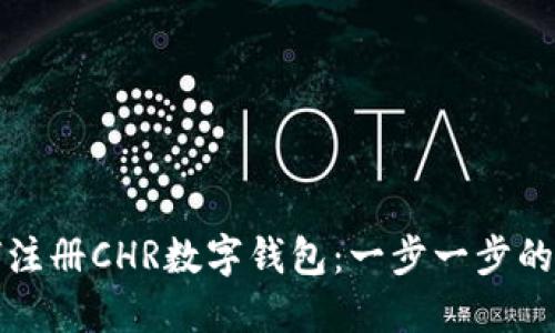 如何注册CHR数字钱包：一步一步的指南