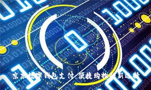 京东数字钱包支付：便捷购物的新选择