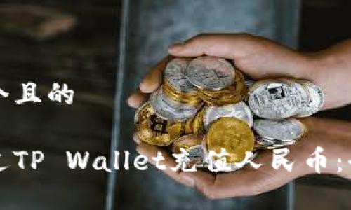 思考一个且的

如何通过TP Wallet充值人民币：全面指南