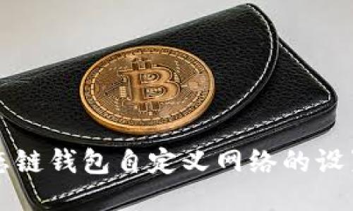 TP生态链钱包自定义网络的设置指南