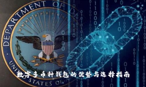 数字多币种钱包的优势与选择指南