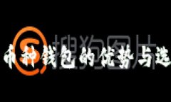 数字多币种钱包的优势与