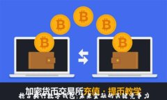 抢占央行数字钱包：未来