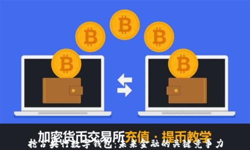 
抢占央行数字钱包：未来金融的关键竞争力