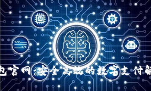 数字钱包官网：安全高效的数字支付解决方案