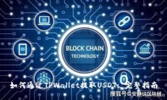 如何通过TPWallet提取USDT: