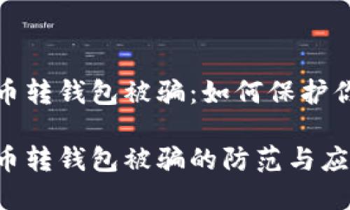 数字货币转钱包被骗：如何保护你的资产

数字货币转钱包被骗的防范与应对