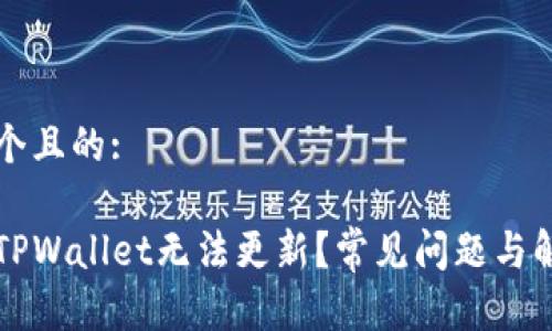思考一个且的:

为什么TPWallet无法更新？常见问题与解决方案
