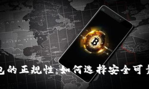 数字货币钱包的正规性：如何选择安全可靠的加密钱包