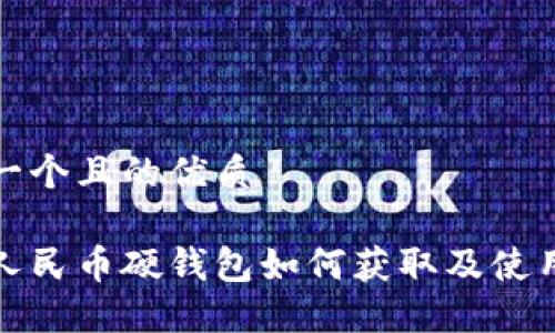 思考一个且的优质

数字人民币硬钱包如何获取及使用指南