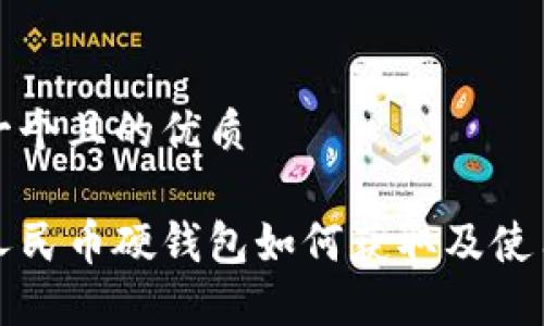 思考一个且的优质

数字人民币硬钱包如何获取及使用指南