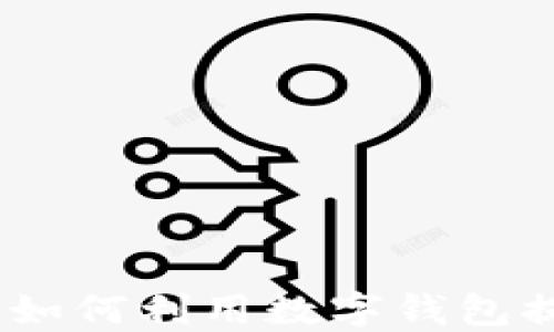 
数字钱包的未来：如何利用数字钱包提升个人财务管理