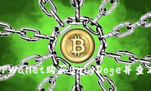 如何通过TPWallet购买BabyDoge并查看实时价格