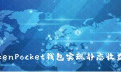 如何通过TokenPocket钱包实现