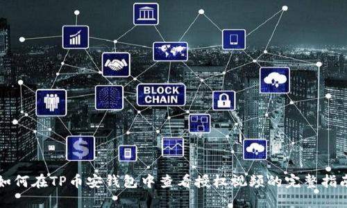 如何在TP币安钱包中查看授权视频的完整指南