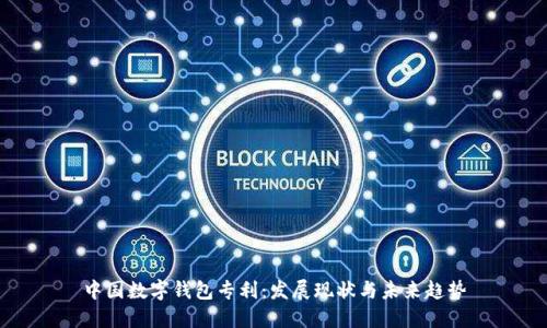 中国数字钱包专利：发展现状与未来趋势