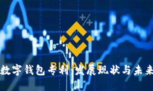 中国数字钱包专利：发展现状与未来趋势