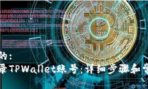 思考一个且的:
电脑如何登录TPWallet账号：详细步骤和常见问题解答