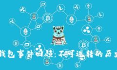 区块链钱包事件回顾：不