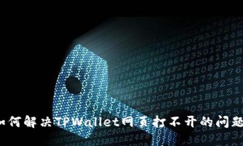 如何解决TPWallet网页打不开的问题？