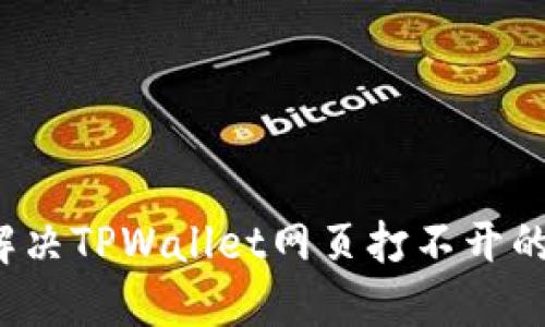 如何解决TPWallet网页打不开的问题？