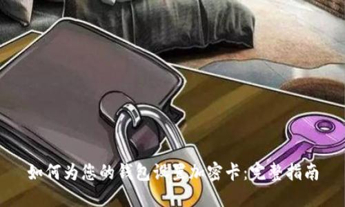 如何为您的钱包设置加密卡：完整指南