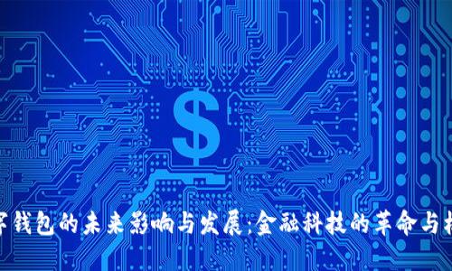 数字钱包的未来影响与发展：金融科技的革命与机遇
