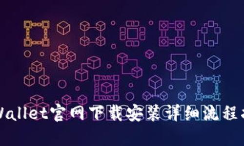 TPWallet官网下载安装详细流程指南