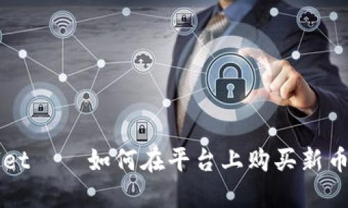 TPWallet——如何在平台上购买新币的指南