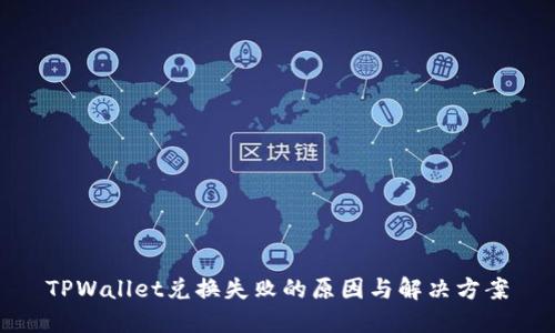 TPWallet兑换失败的原因与解决方案