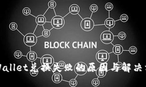 TPWallet兑换失败的原因与解决方案