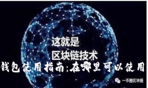 西安数字钱包使用指南：在哪里可以使用数字钱包？